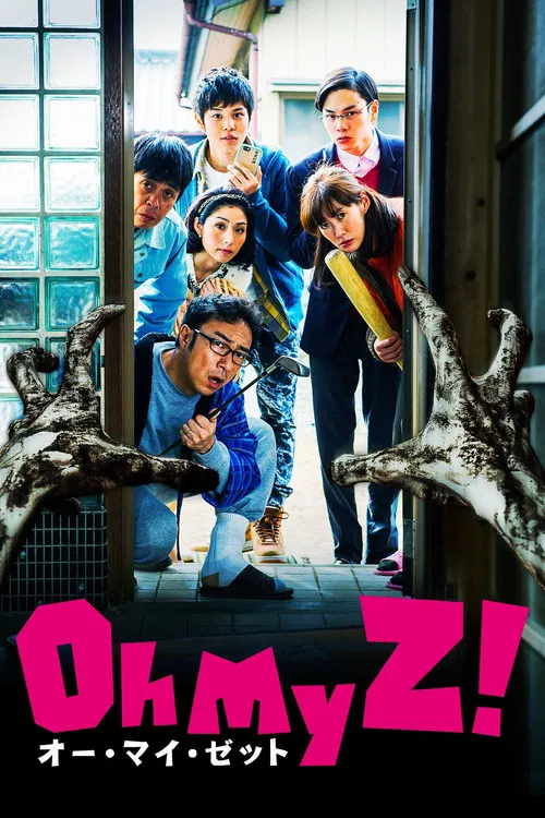 天吶我的喪屍!(2016)海報