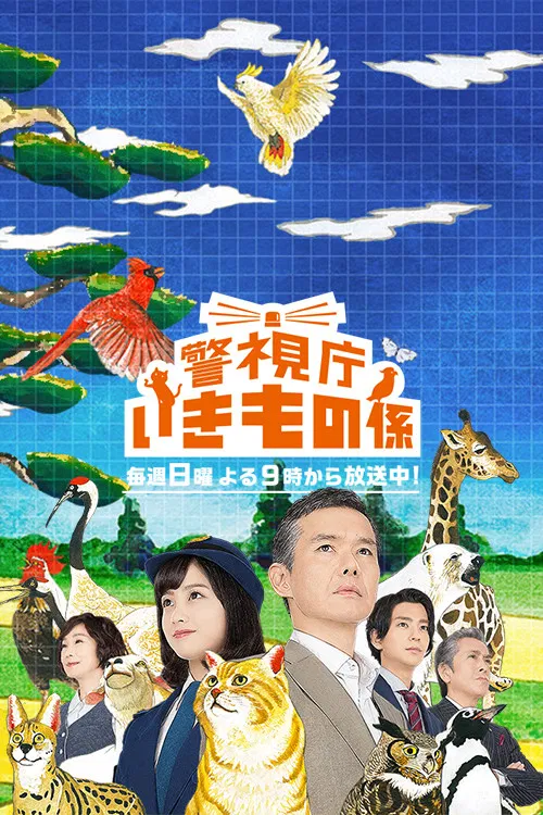 警視廳生物股長(2017)海報
