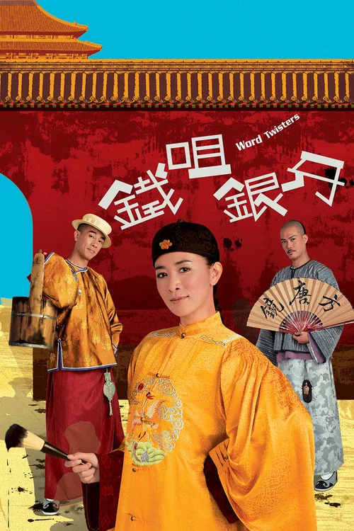 鐵咀銀牙(2007)海報