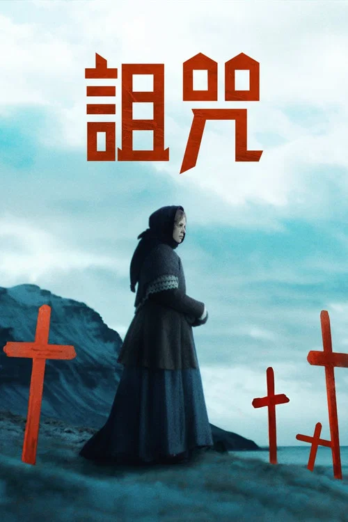 冰河的詛咒(2025)海報