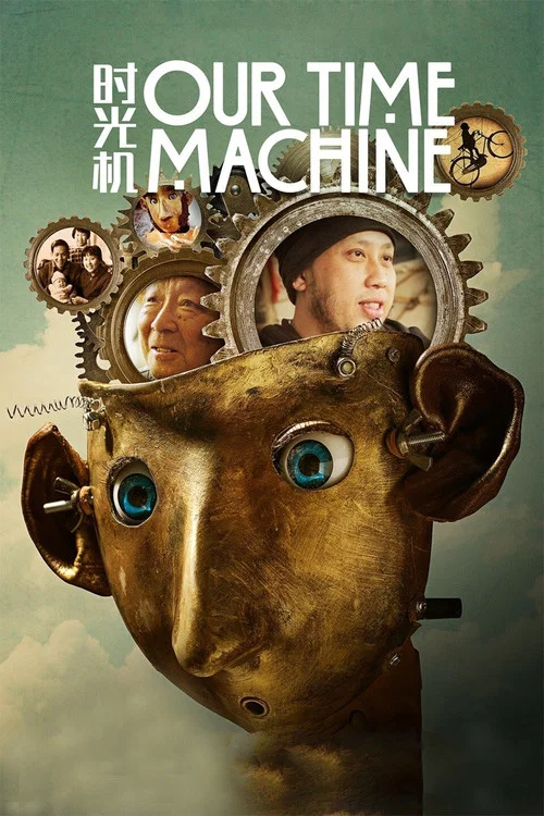 我们的时光机(2019)海报