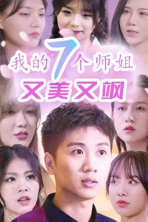 我的七個師姐又美又颯(2023)海報
