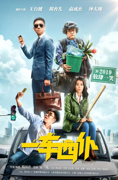 一車四僕(2019)海報