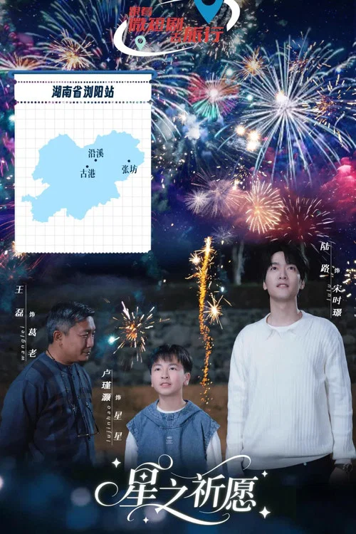 星之祈願(2025)海報