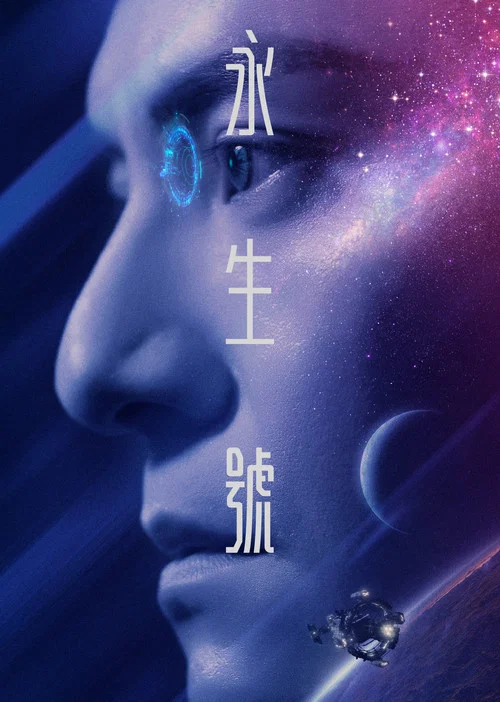 永生號 永生號(2022)海報