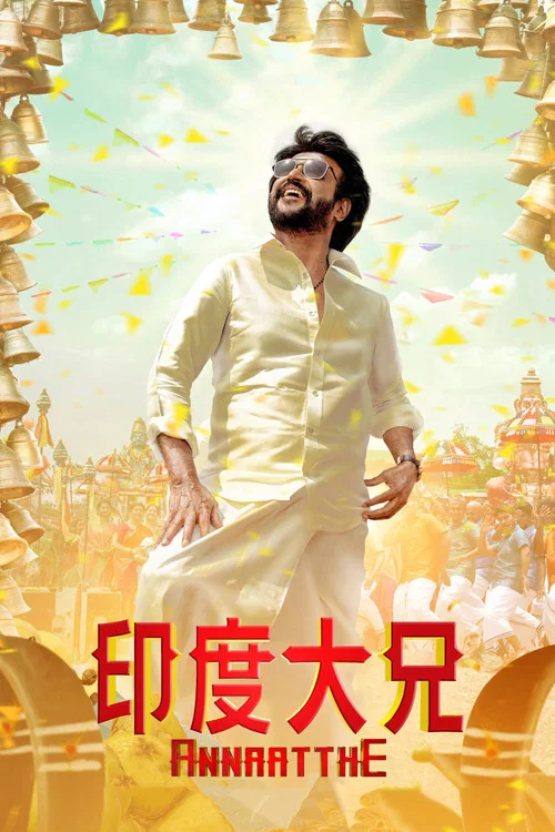 印度大兄(2021)海報