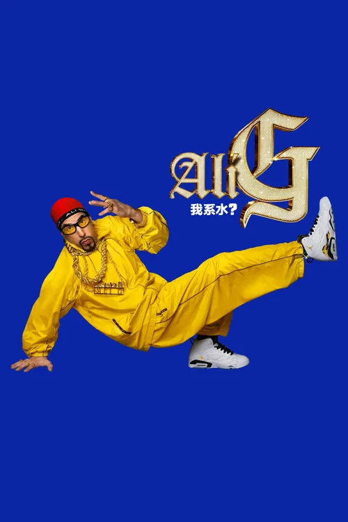 阿里·G:我系水?剧照2
