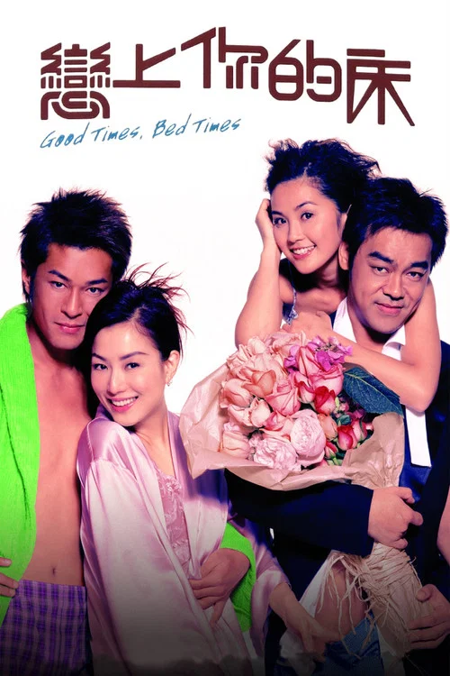 恋上你的床(2003)海报