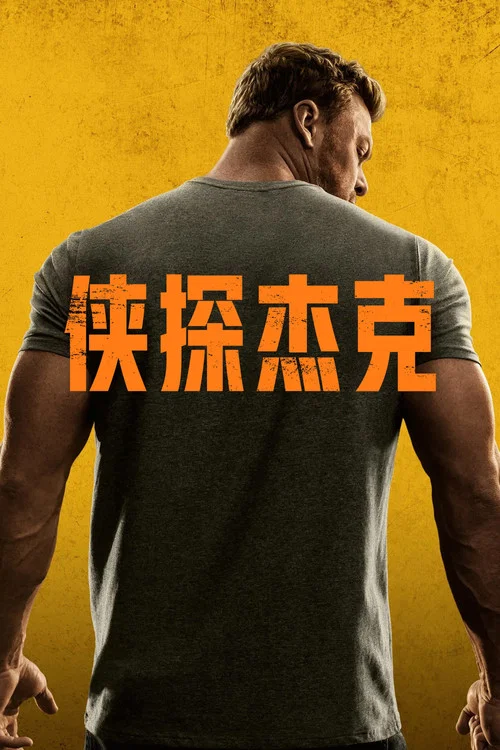 俠探傑克 第三季劇照9