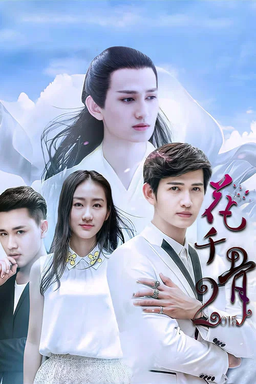 花千骨2015(2015)海報