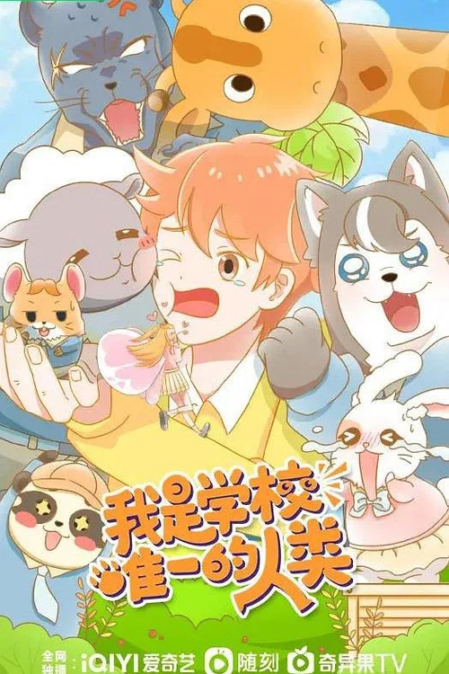 我是學校唯一的人類(2023)海報