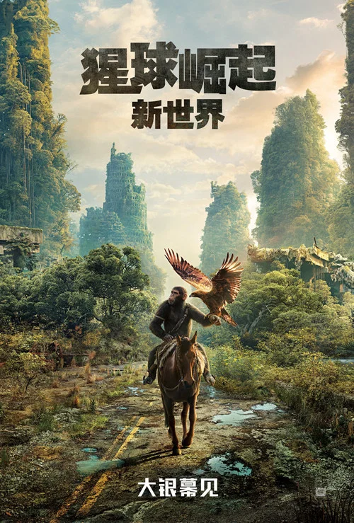 猩球崛起:新世界(2024)海報