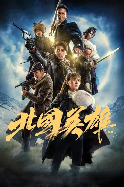 北国英雄(2018)海报