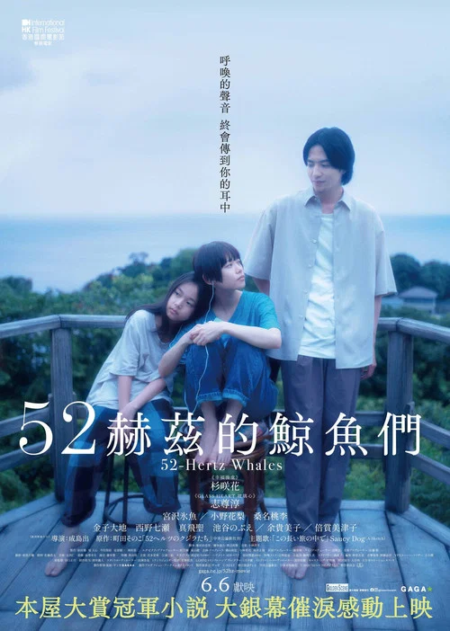 52赫茲的鯨魚(2024)海報