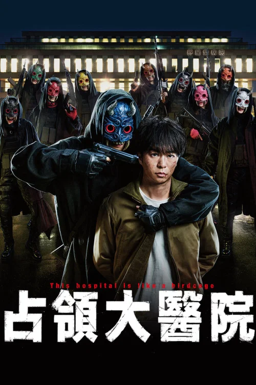 佔領大醫院(2023)海報