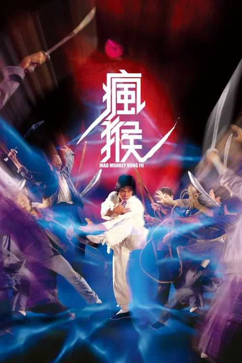 瘋猴粵語(1979)海報
