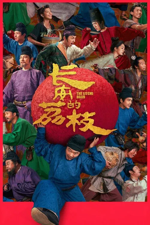 長安的荔枝(2025)海報