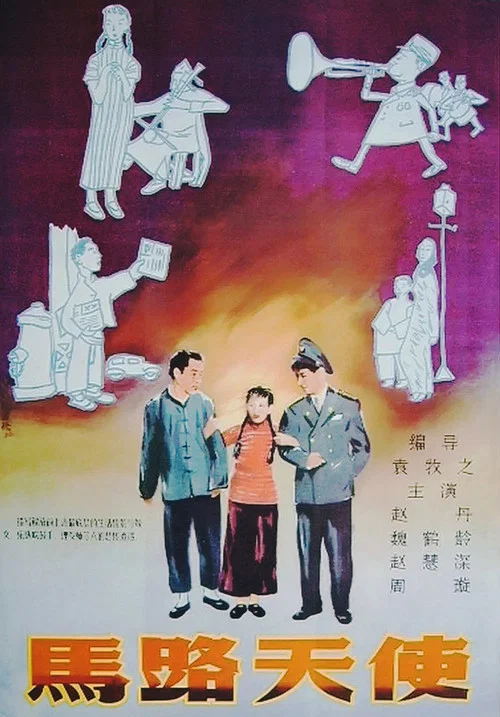 馬路天使1937(1937)海報