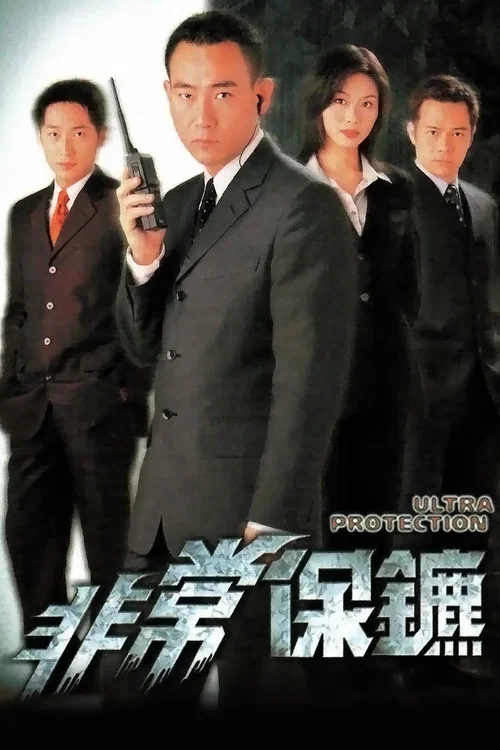 非常保镖粤语(1999)海报
