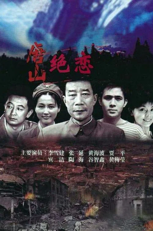 唐山絕戀(2006)海報