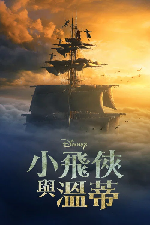 彼得·潘与温蒂(2023)海报