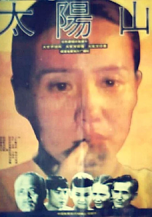 太阳山(1992)海报