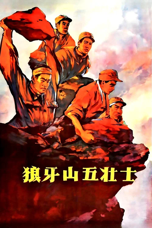 狼牙山五壯士(1958)海報