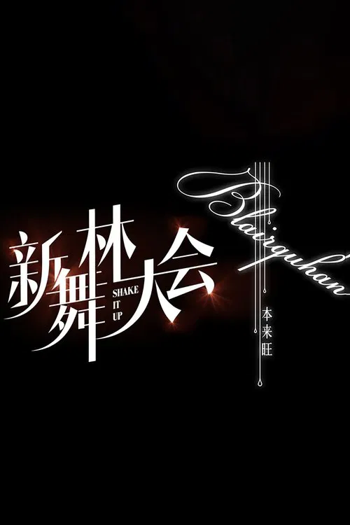 新舞林大會(2018)海報
