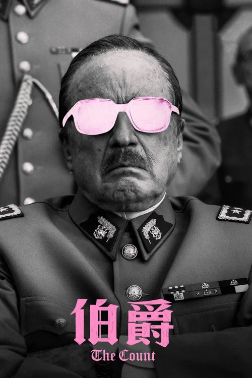 伯爵剧照2