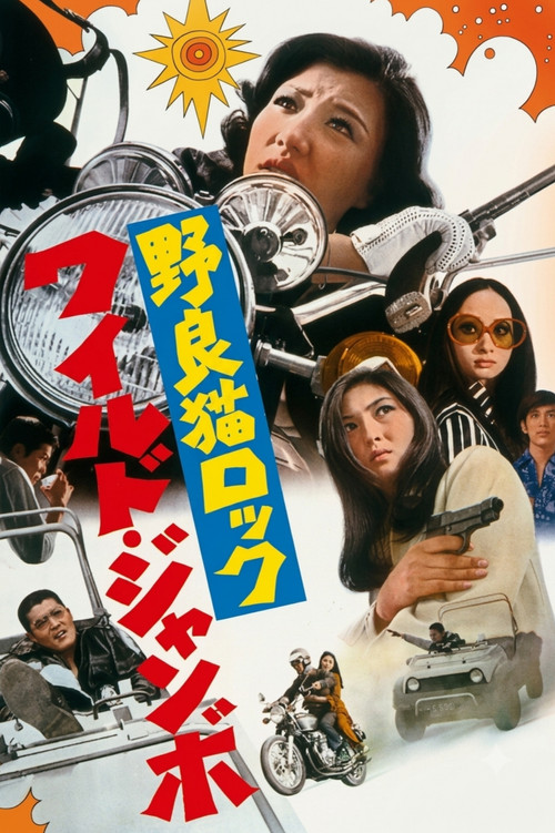 野良貓洛克:巨無霸(1970)海報