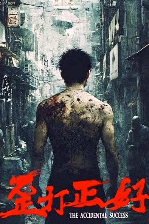 歪打正好(2025)海報