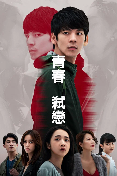 青春弒戀(2021)海報