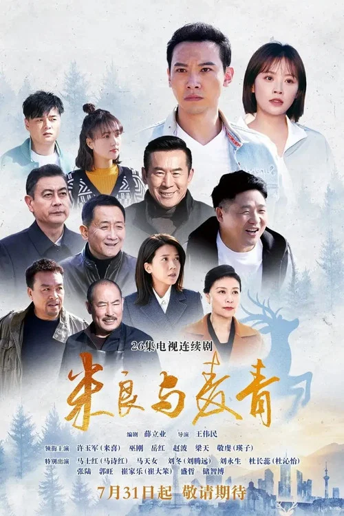 呦呦鹿鳴劇照2