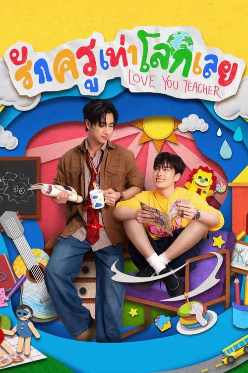 良師男友(2026)海報