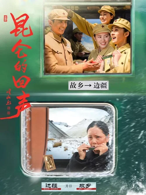 昆仑的回声(2026)海报