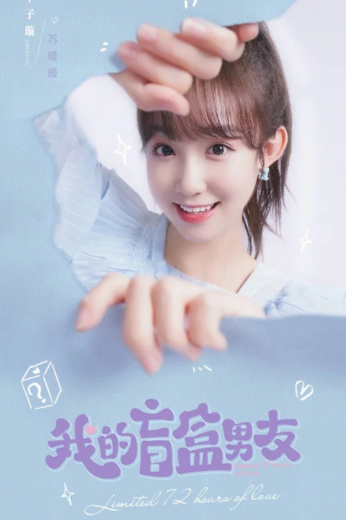 我的盲盒恋人(2024)海报