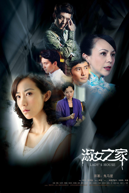 淑女之家(2014)海報