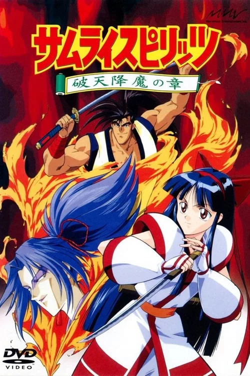侍魂,破天降魔(1994)海报