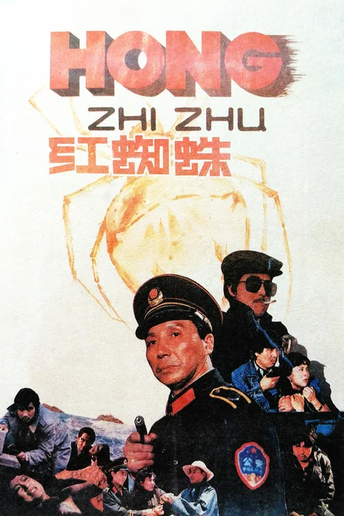 红蜘蛛(1988)海报