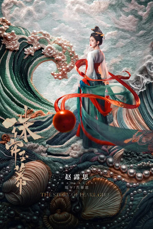 珠簾玉幕劇照18