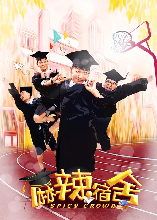 麻辣宿舍(2021)海报