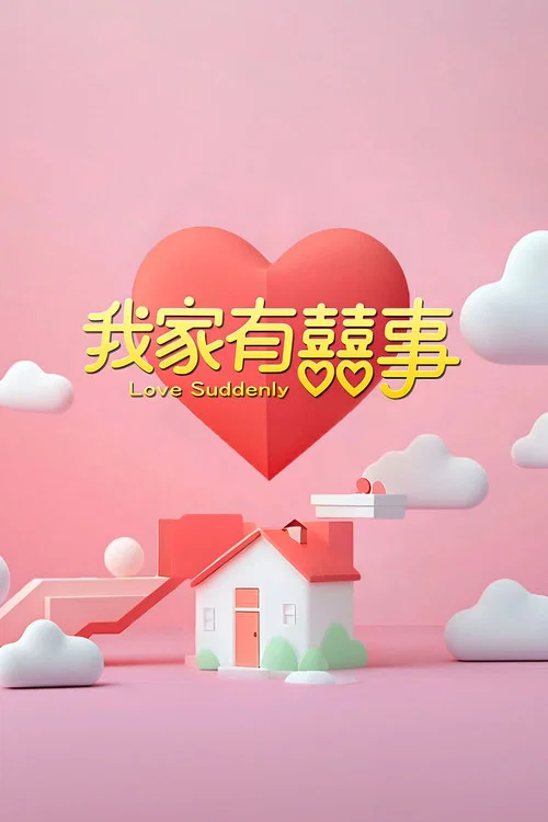 我家有喜事(2025)海報