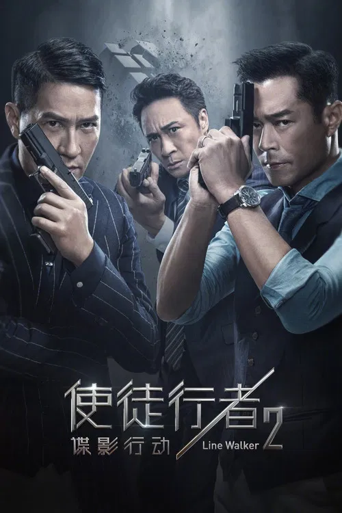 使徒行者2:諜影行動(粵語)(2019)海報