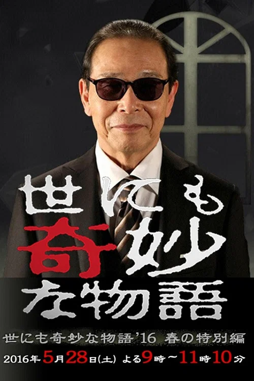 世界奇妙物语 2016年春之特别篇(2016)海报