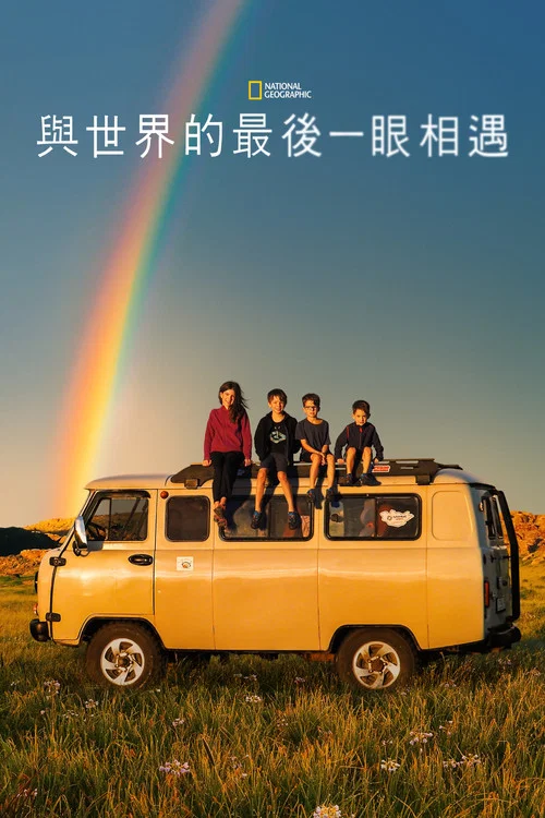 与世界的最后一眼相遇(2024)海报