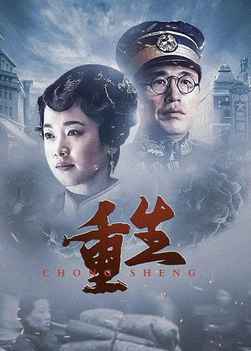 重生傳奇(2011)海報