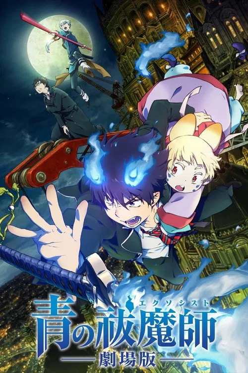 青之驅魔師 劇場版(2012)海報