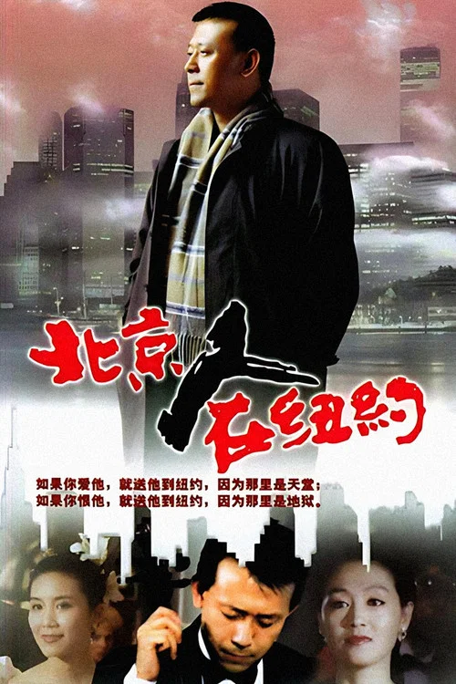 北京人在纽约(1993)海报