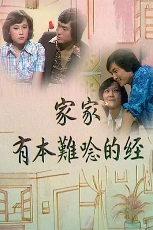 家經難念(1976)海報