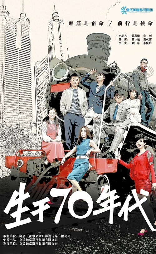 生於70年代(2018)海報